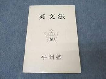 【希少 美品】英文法 平岡塾 2025年最新】平岡塾 英文法の人気アイテム - メルカリ